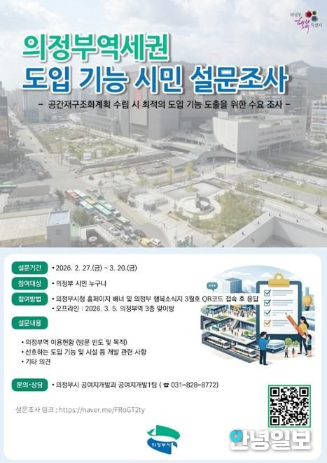 의정부시, 의정부역세권 도입 기능 설문조사 실시