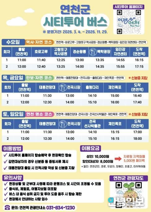 연천군, 3월부터 시티투어 버스 재운행