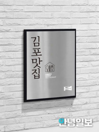 김포맛집 인증 현판 사진