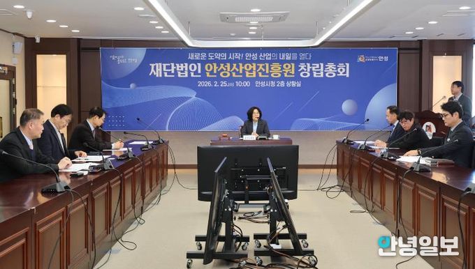 안성시, ‘안성산업진흥원’ 창립총회 개최... 지역경제 도약의 신호탄