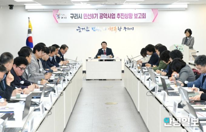 구리시, 민선 8기 공약사업 추진 상황 보고회 개최