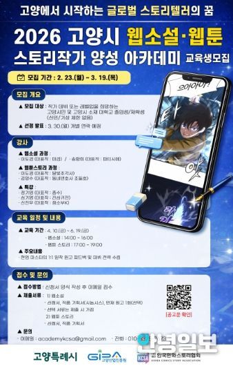2026 고양시 웹소설·웹툰 스토리작가 양성 아카데미 모집 안내문