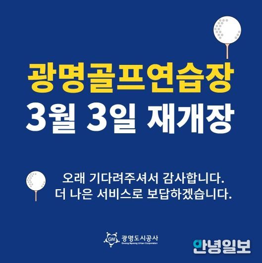 광명도시공사 광명골프연습장, 개보수 공사 끝내고 3월 3일 재개장!
