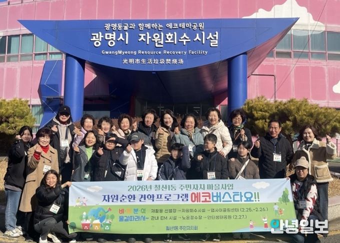 광명시 철산1동 주민자치회는 지난 25일부터 27일까지 3일간 관내 주민 60여 명을 대상으로 주민자치 마을사업인 ‘자원순환 견학프로그램’을 운영했다.