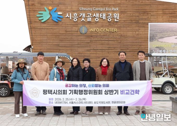 ‘시흥갯골생태공원’ 방문한 평택시의회 기획행정위원회