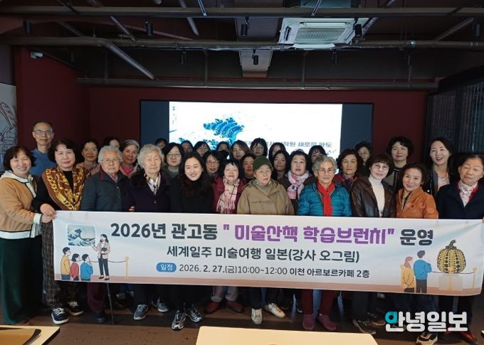 관고동, 관고 미술산책 학습브런치 운영…세계일주 미술여행 일본 편