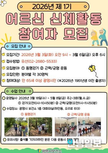 광명시 보건소, 2026년 제1기 어르신 신체활동 참여자 모집 안내문.