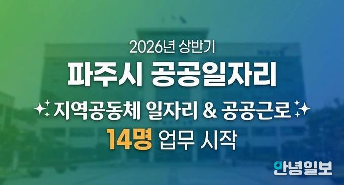 파주시, 2026년 상반기 지역공동체 일자리사업 시작