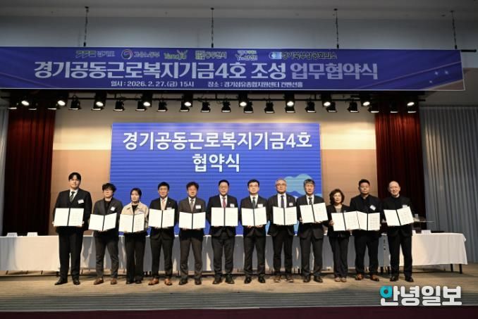 양주시, 경기공동근로복지기금(제4호) 협약 체결