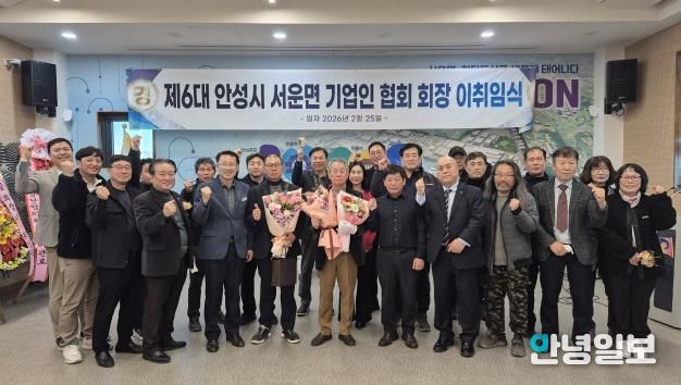 안성시 서운면 기업인협의회, 회장 이·취임식 개최 성료