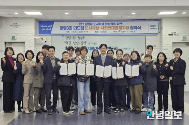 3일 시청 중회의실에서 광명3동 더드림 도시재생사업의 일환으로 사회연대경제기업 4곳과 '탄소로운 팝업' 활성화를 위한 협력식을 열고 기념사진을 촬영하고 있다.