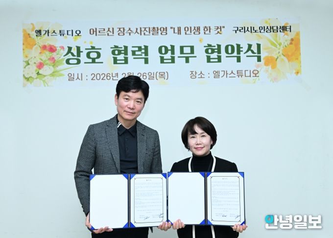 구리시노인상담센터·엘가스튜디오 ‘내 인생 한컷’ 업무협약 체결