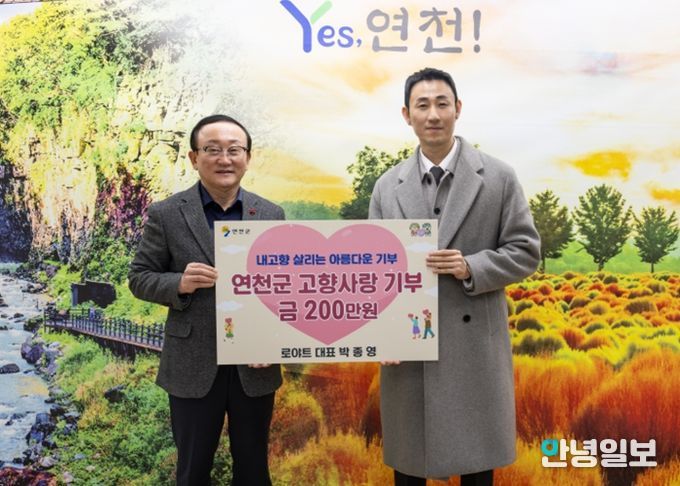로야트 박종영 대표, 연천군 고향사랑기부제에 200만 원 기부