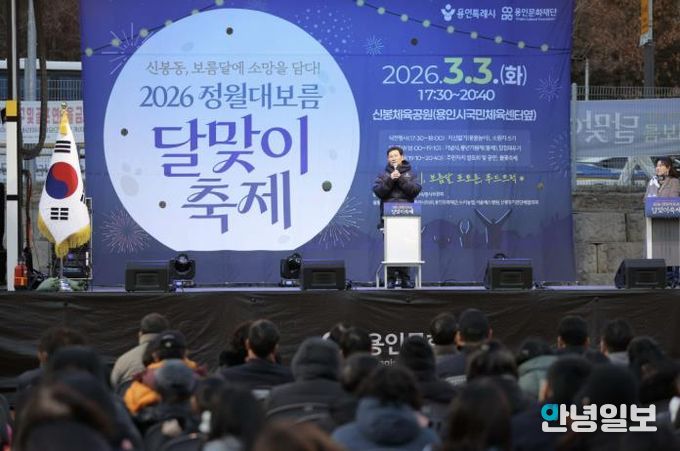 3일 수지구 신봉동에서 열린 '2026 신봉동 정월대보름 달맞이 축제'에서 이상일 시장이 축사를 하고 있다.