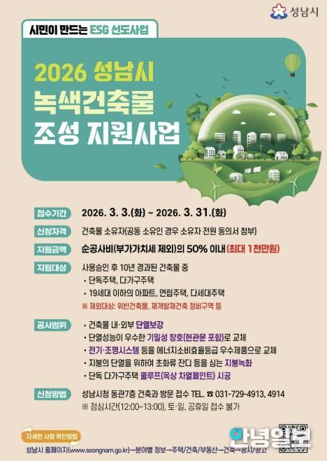 성남시 2026년 녹색건축물 조성 지원사업 홍보포스터