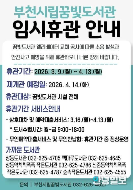 부천시립꿈빛도서관 임시휴관 안내 이미지