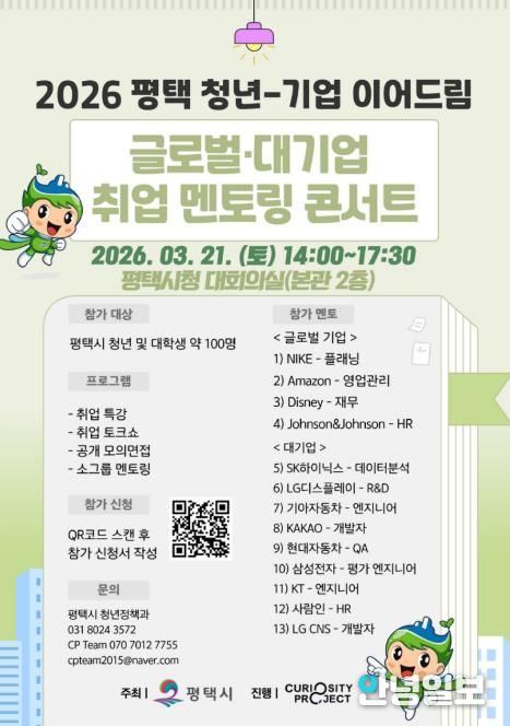 2026년 ‘평택 청년-기업 이어드림 글로벌․대기업 취업 멘토링 콘서트’ 참여자 모집