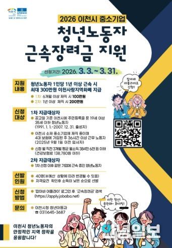 이천시, 2026년 상반기 중소기업 청년노동자 근속장려금 지원사업 참여자 모집