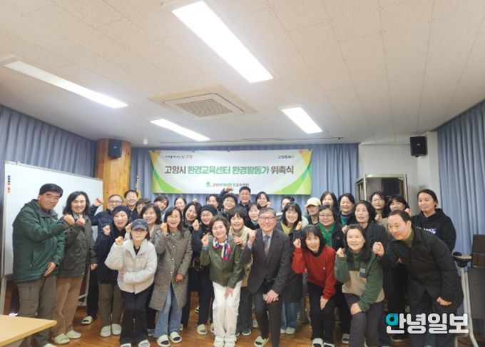 고양시 환경교육센터 환경활동가 위촉식 단체 기념촬영