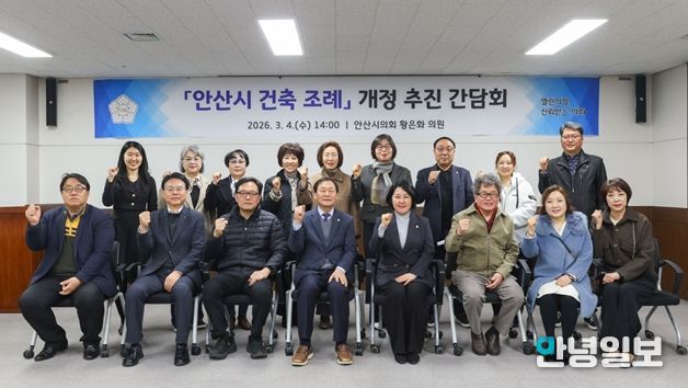 안산시의회 황은화 의원, 「안산시 건축 조례」 개정 추진을 위한 간담회 개최