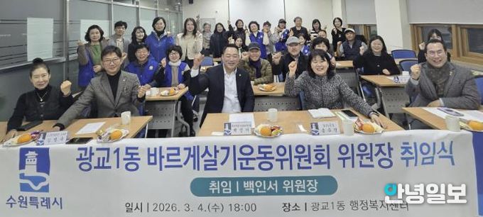 수원시 영통구 광교1동 바르게살기운동위원회 위원장 취임식 개최