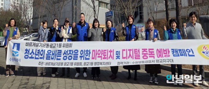 수원시 영통구 광교1동 바르게살기운동위원회 청소년 선도 캠페인 실시