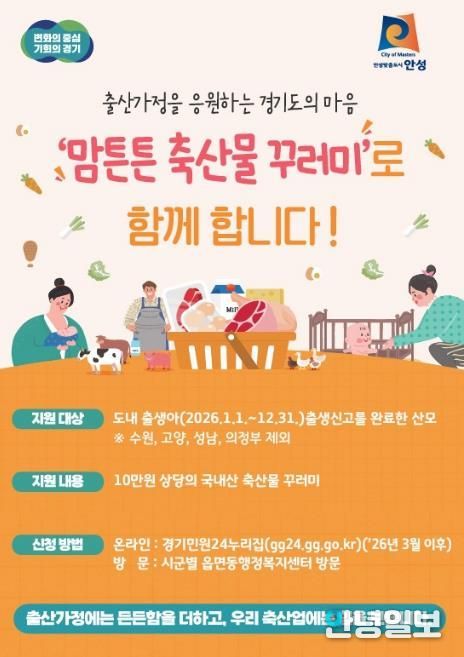 안성시, 2026년 맘튼튼 축산물 꾸러미 지원사업 추진