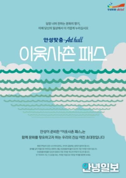 담장 너머 전하는 선율의 안부, 안성맞춤아트홀 '이웃사촌 패스' 도입