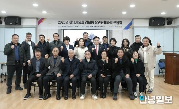 지난 2월 20일 개최된 하남시의회-감북동 유관단체와의 간담회. (사진_하남시의회 제공)