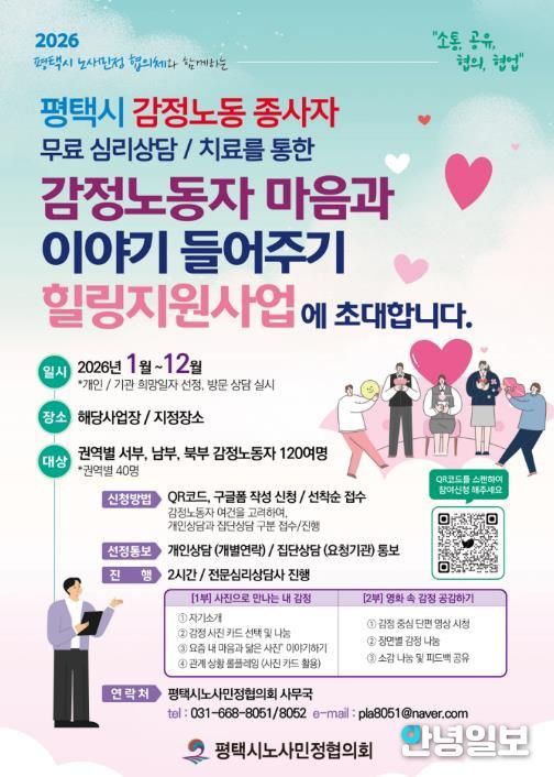 평택시노사민정협의회, 감정노동 종사자 심리상담 지원 추진