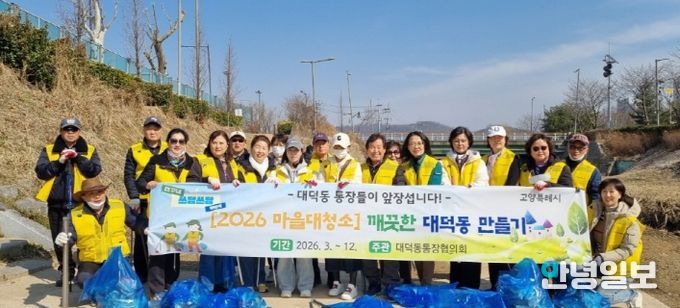 고양시 대덕동 통장협의회, 향동천·마을안길 환경정화 활동 실시