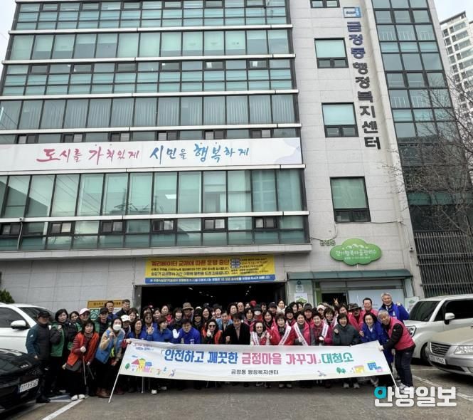 금정동 직능단체가 깨끗한 금정마을 가꾸기 대청소를 진행하고 있다.