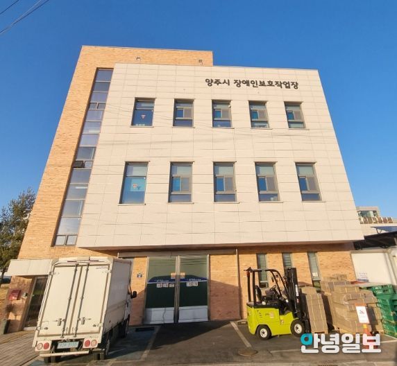 양주시장애인보호작업장