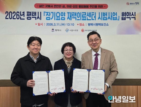 평택시, 장기요양 재택의료센터 시범사업 업무 협약 체결