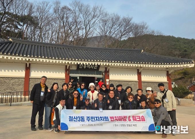 광명시 철산3동 주민자치회는 지난 11일 강원도 영월군 일대에서 ‘2026년 주민자치회 현장교육’을 개최했다.