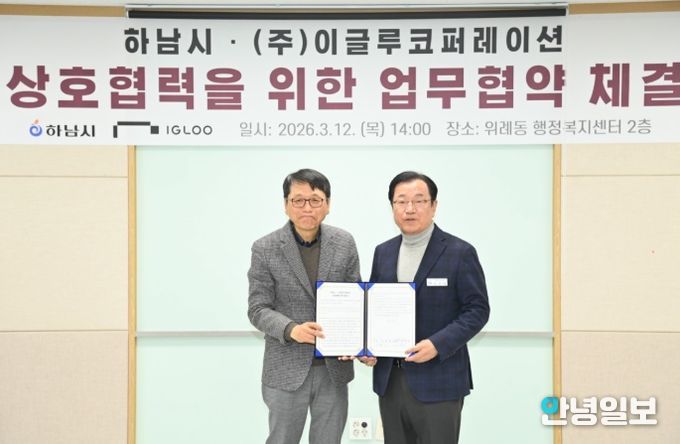 12일 오후 위례동 행정복지센터에서 개최된 하남시와 ㈜이글루코퍼레이션의 MOU 체결식에서 (우)이현재 시장과 (좌)이득춘 ㈜이글루코퍼레이션 대표가 협약서를 들고 기념사진을 촬영하고 있다.