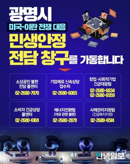 광명시 미국-이란 전쟁 대응 민생안정 전담 창구 안내문