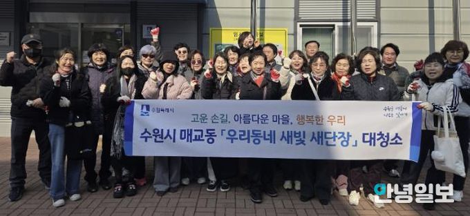 수원시 팔달구 매교동, 주민과 함께 새봄맞이 대청소 및 초화 식재 추진