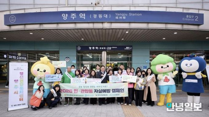 양주시, 양주역서 '봄철 마음 케어' 집중 전개…생명사랑 릴레이 캠페인 추진