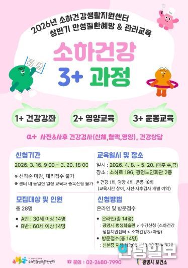 2026년 소하건강생활지원센터 상반기 만성질환예방&관리교육 '소하건강 3+과정' 참여자 모집 안내문.