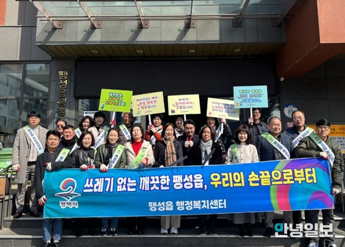 팽성읍 행정복지센터, 깨끗한 우리 마을 다 함께 캠페인 추진