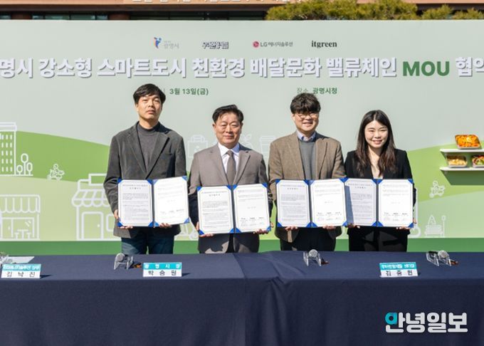 박승원 광명시장(사진 왼쪽 두 번째) 13일 시청 잔디광장에서 LG에너지솔루션, 우아한형제들, 잇그린과 '친환경 배달문화 밸류체인 구축'을 위한 업무협약식을 체결하고 기념사진을 촬영하고 있다. 사진 왼쪽부터 김낙진 LG에너지솔루션 상무, 박승원 광명시장, 김중현 우아한형제들 센터장, 김선 잇그린 대표이사.