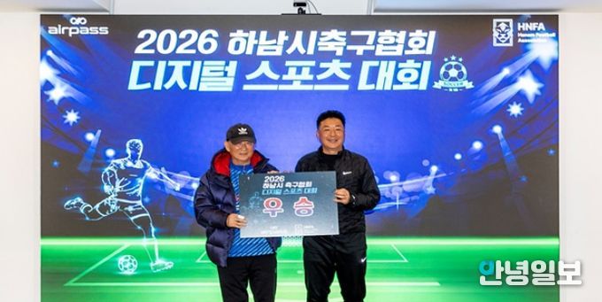 ㈜에어패스-하남시 축구협회, 세대별 맞춤형 ‘제1회 디지털 스포츠 대회’ 성료