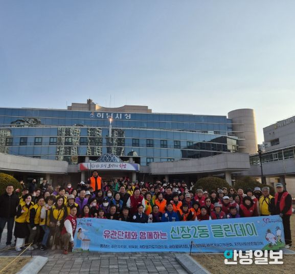 하남시 신장2동 유관단체 합동 클린데이 청결활동 실시