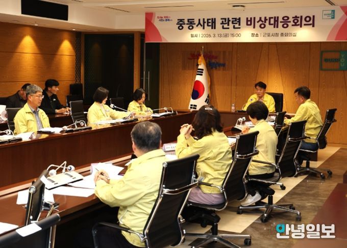 군포시, 중동 정세 불안 관련 ‘비상대응회의’ 긴급 개최