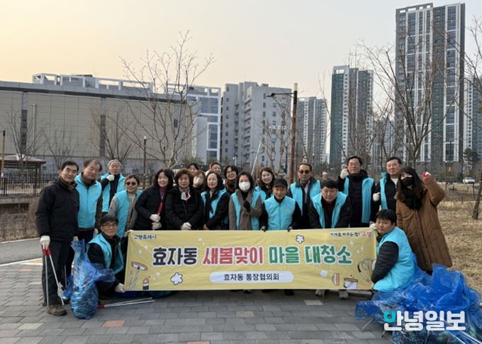 고양시 효자동 통장협의회, 새봄맞이 마을 대청소 실시