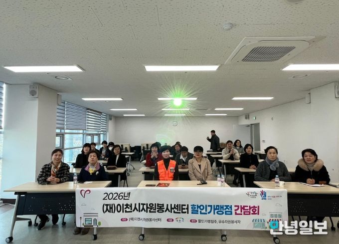 (재)이천시자원봉사센터,‘2026년 할인가맹점 간담회’개최...자원봉사자 예우와 지역 상권 협력 강화