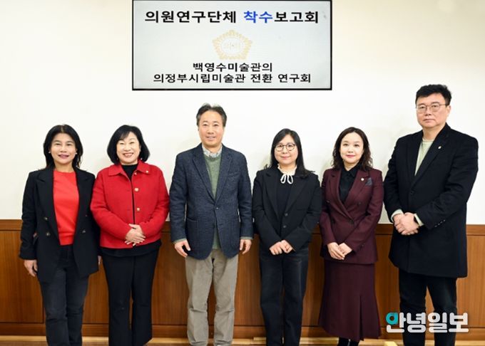 의정부시의회, 의원연구단체 ‘백영수미술관의 의정부시립미술관 전환 연구회’ 착수보고회 개최