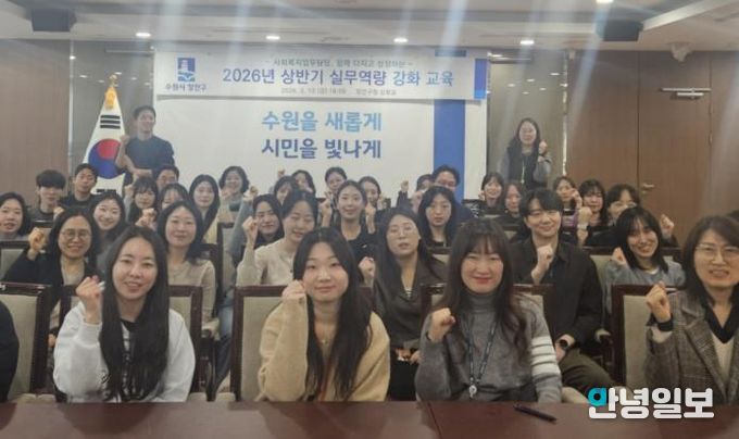 수원시 장안구, 사회복지 업무담당 실무역량 강화 교육 추진