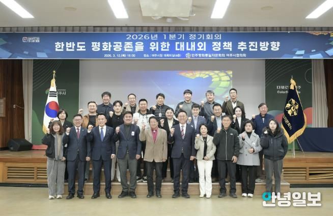 민주평화통일자문회의 여주시협의회, 2026년 1분기 정기회의 개최